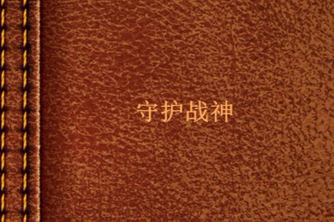 守護戰神 守護戰神