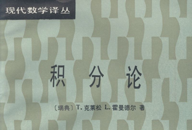 積分論 積分論
