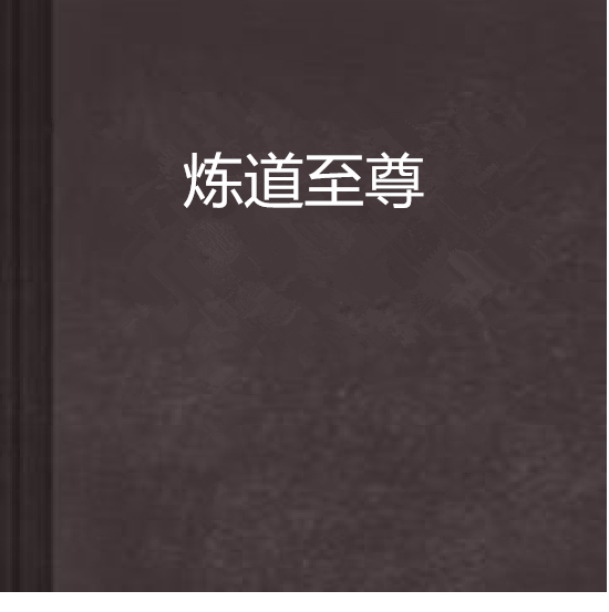 煉道至尊 煉道至尊