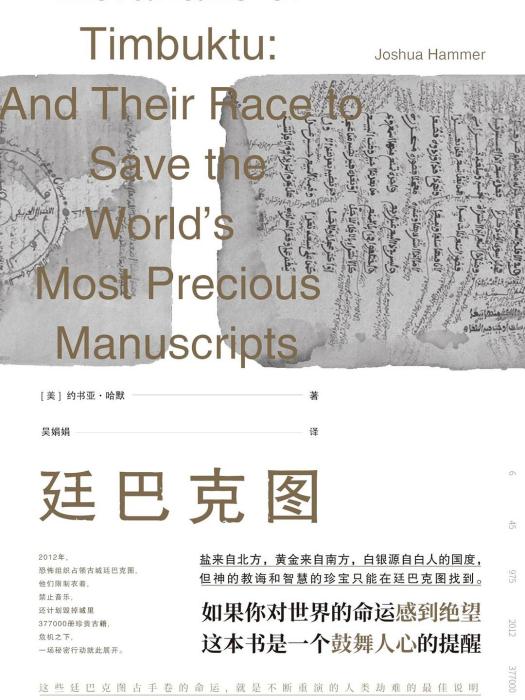 廷巴克圖(2020年文匯出版社出版的圖書)