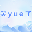 笑yue了 笑yue了