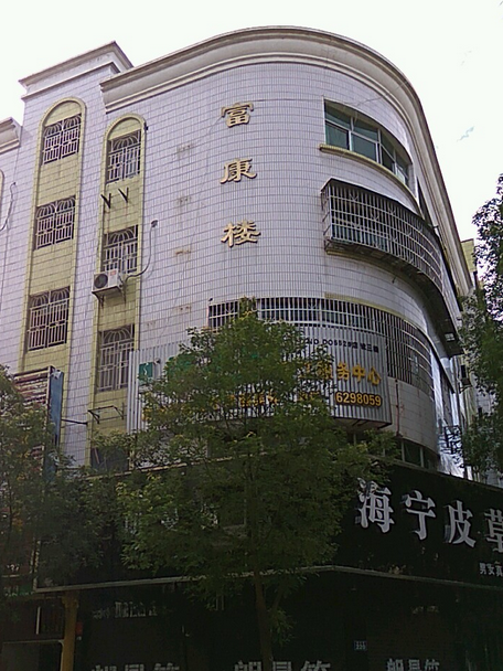 富康商住樓 富康商住樓