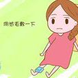 孕期抽筋 孕期抽筋