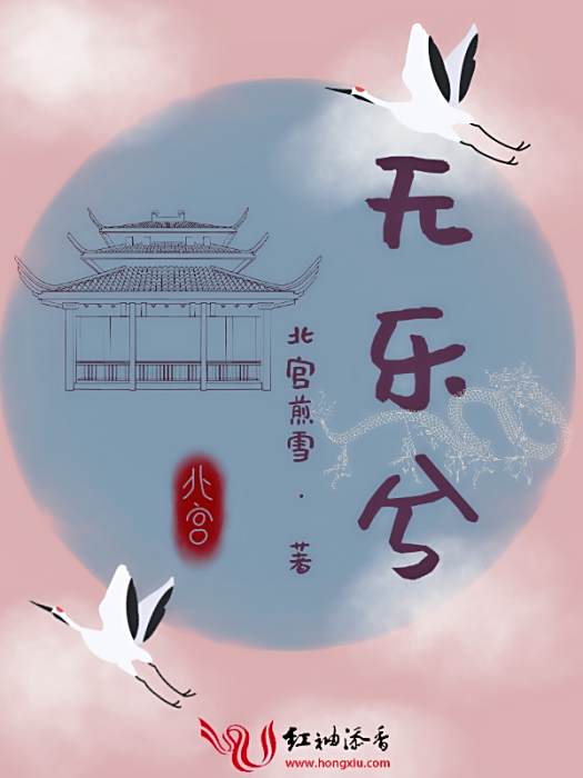 無樂兮 無樂兮