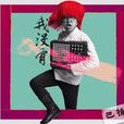 我沒有(巴頓演唱歌曲) 我沒有(巴頓演唱歌曲)