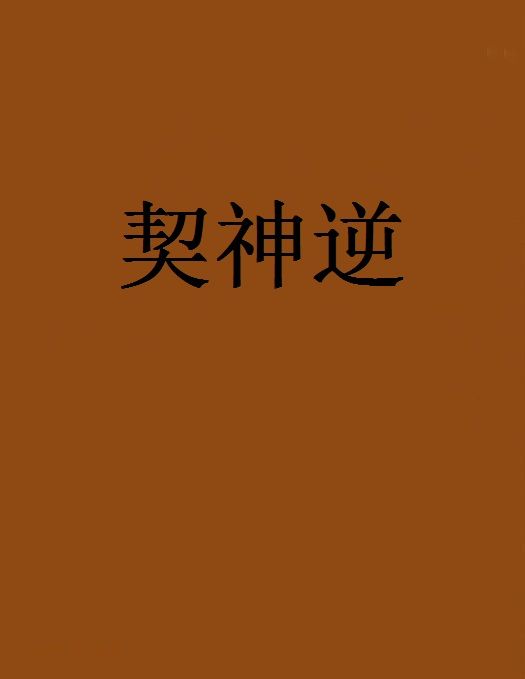契神逆 契神逆