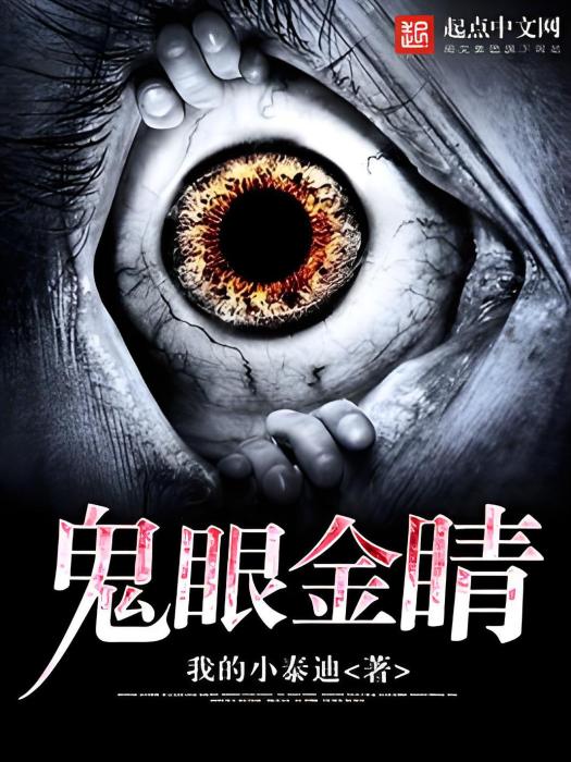 鬼眼金睛 鬼眼金睛