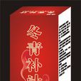 冬青汁