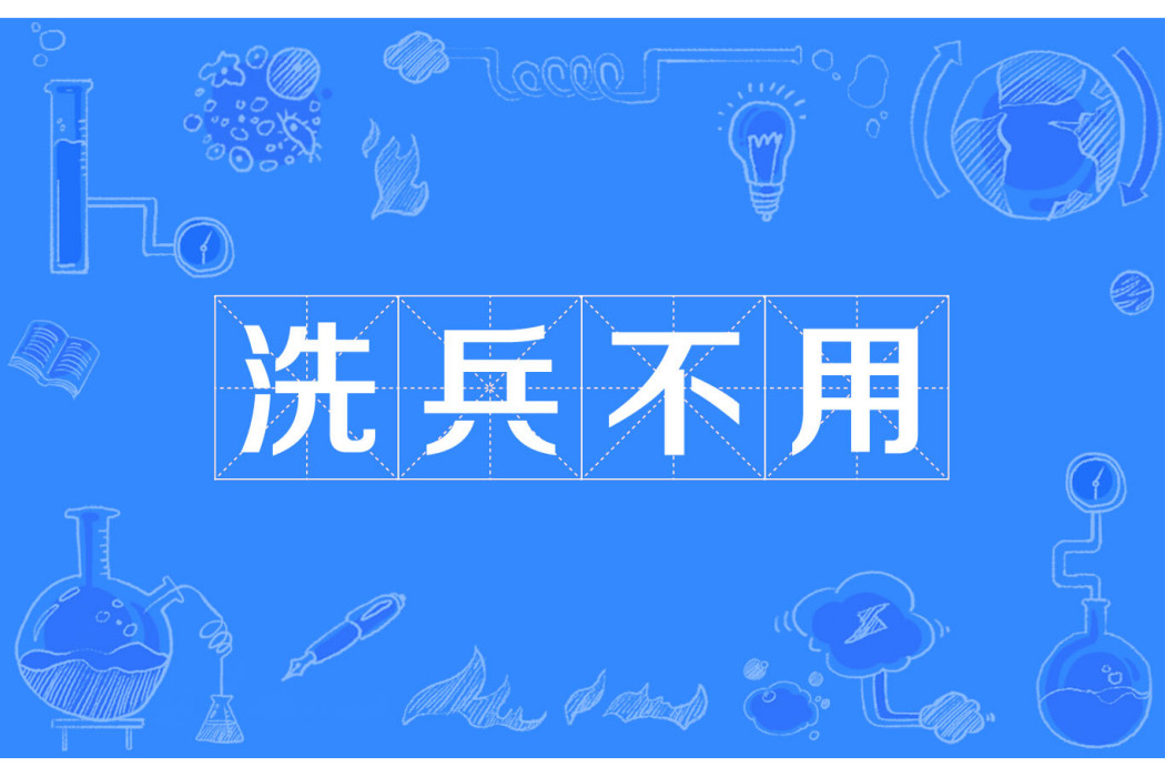 洗兵不用 洗兵不用