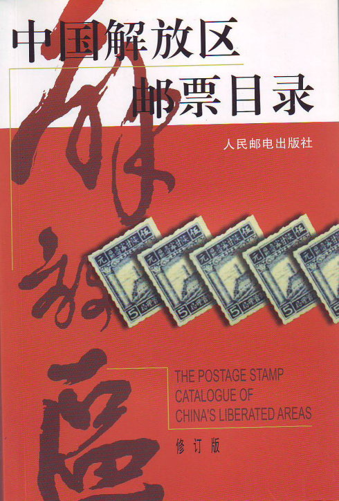 中國解放區郵票目錄