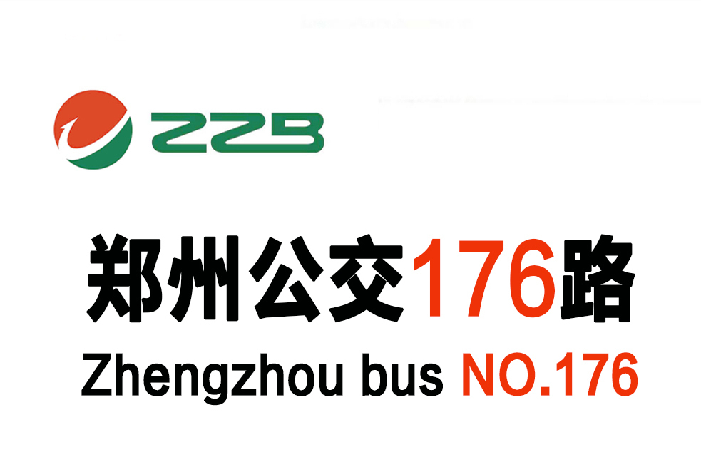 鄭州公交176路 鄭州公交176路