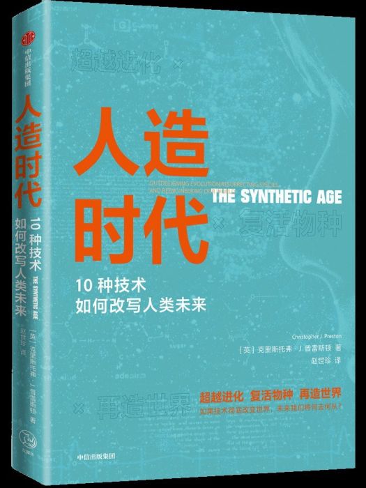 人造時代(2022年中信出版集團出版的圖書) 人造時代(2022年中信出版集團出版的圖書)