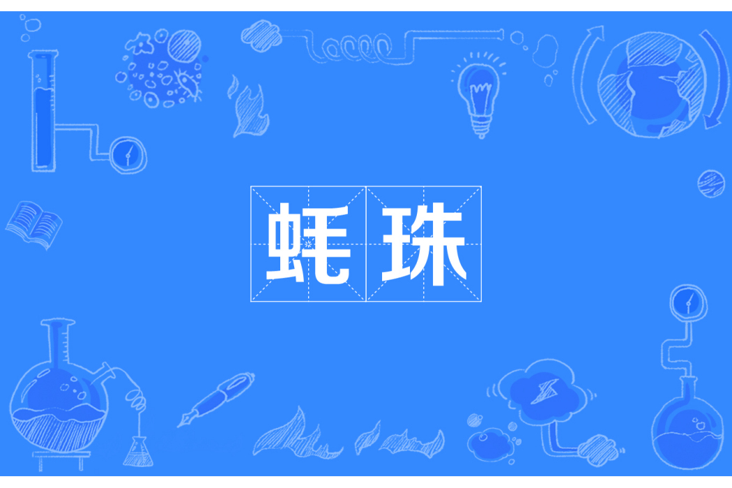 蚝珠