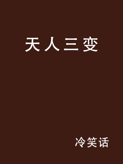 天人三變 天人三變
