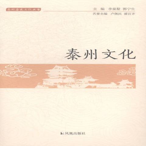 泰州文化 泰州文化