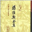 中國古典文學叢書：揭傒斯全集