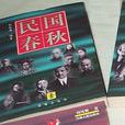 民國春秋(劉鳳舞著長篇歷史圖書) 民國春秋(劉鳳舞著長篇歷史圖書)