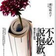 不必說抱歉(圖書) 不必說抱歉(圖書)
