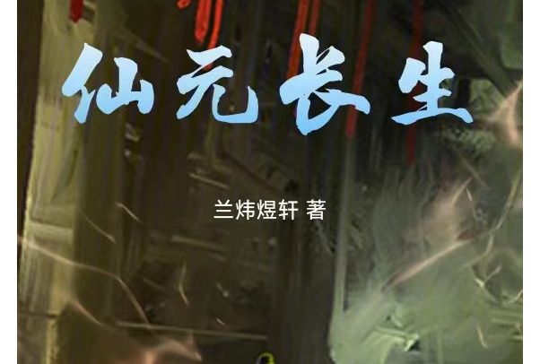 仙元長生 仙元長生