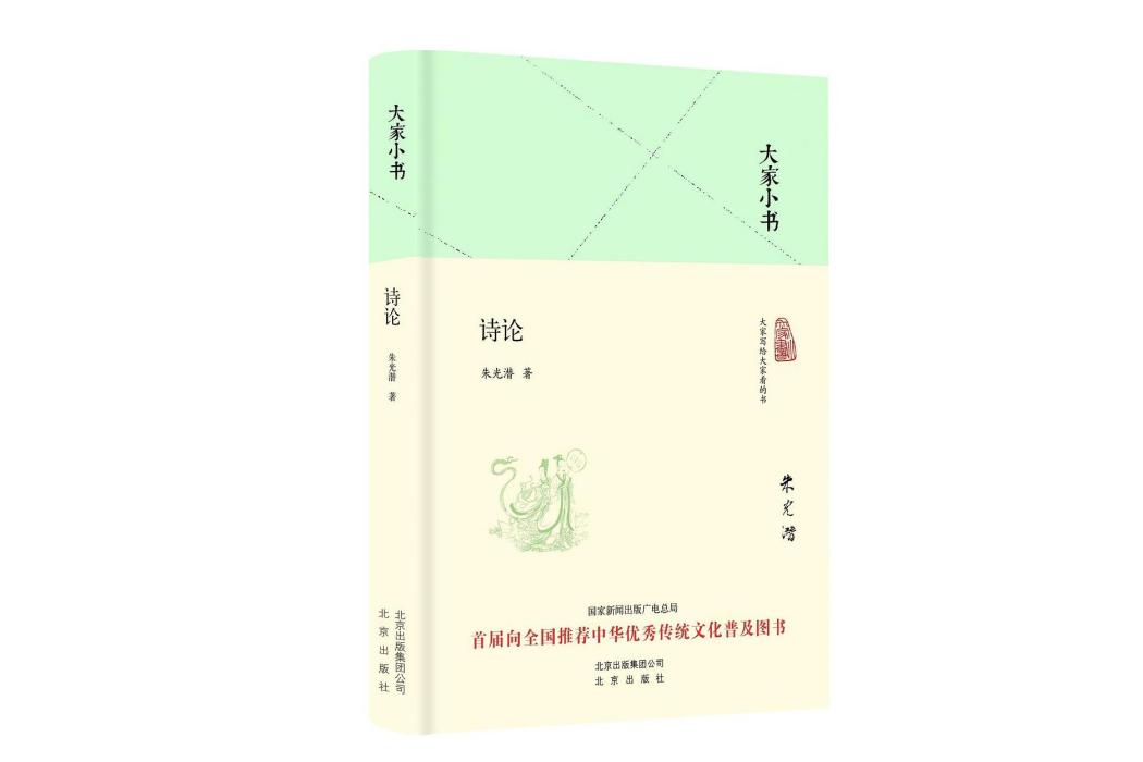 詩論(2016年北京出版社出版的圖書)