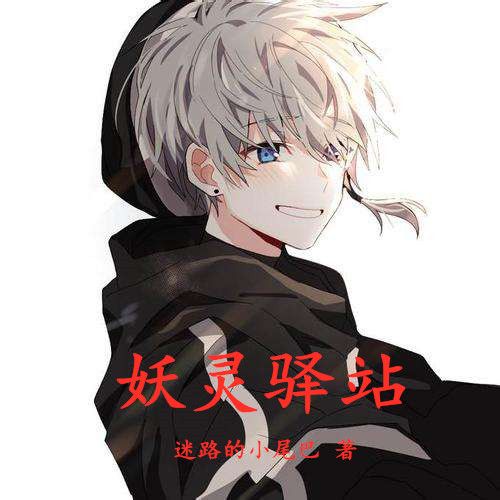 妖靈驛站
