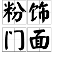 粉飾門面