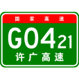 許昌—廣州高速公路