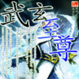 武玄至尊 武玄至尊