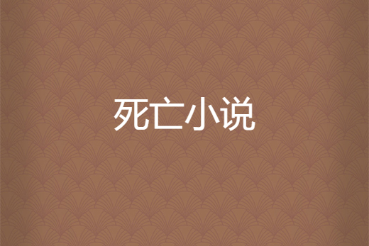 死亡小說 死亡小說