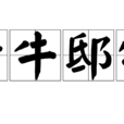 老牛邸犢