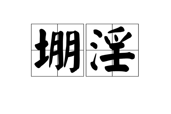 堋淫