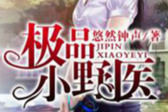 極品小野醫 極品小野醫