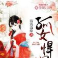孤女悍妃 孤女悍妃