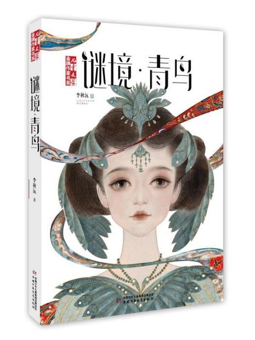 謎境·青鳥 謎境·青鳥