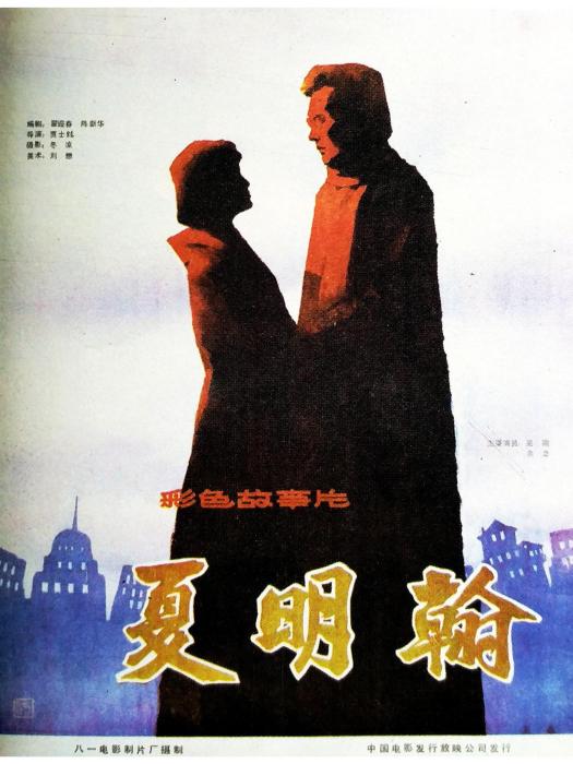 夏明翰(1985年賈士紘執導的電影) 夏明翰(1985年賈士紘執導的電影)