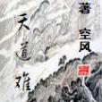 天道難 天道難
