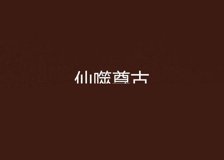 仙噬尊古 仙噬尊古