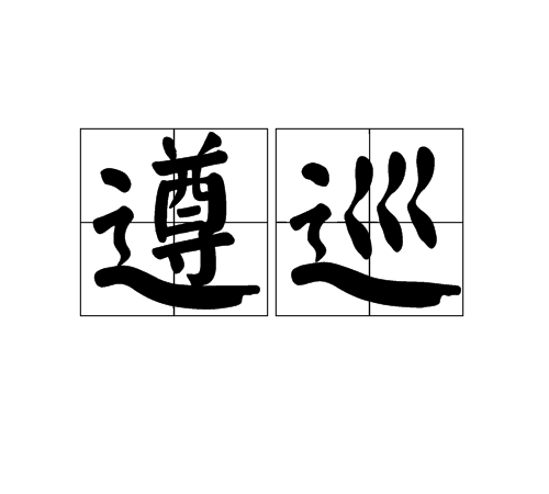 遵巡 遵巡