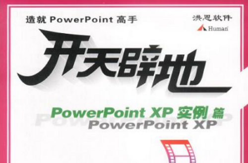 PowerPoint XP實例篇（附光碟）/開天闢地學電腦系列