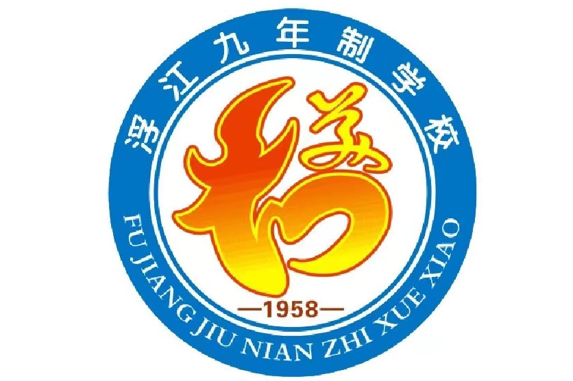 浮江中學 浮江中學