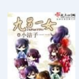 九男一女 九男一女