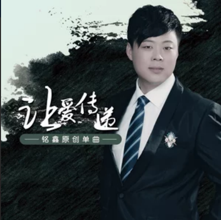 讓愛傳遞 讓愛傳遞