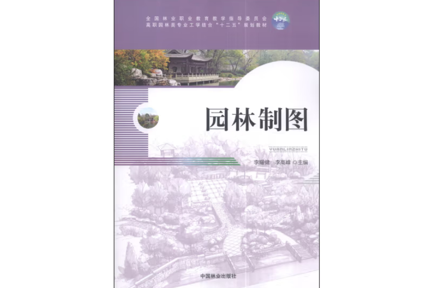 園林製圖(2014年中國林業出版社出版的圖書) 園林製圖(2014年中國林業出版社出版的圖書)