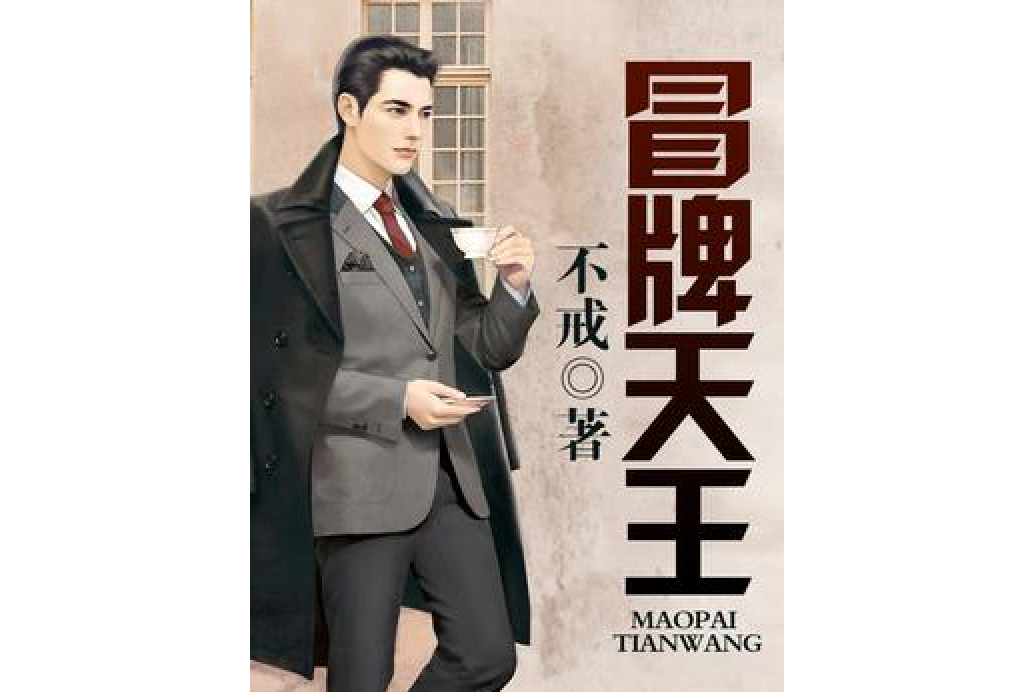 冒牌天王(不戒所著小說) 冒牌天王(不戒所著小說)