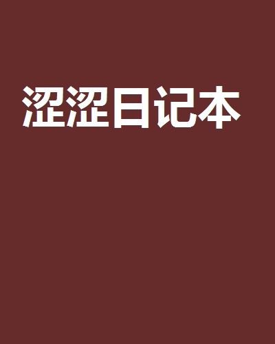澀澀日記本