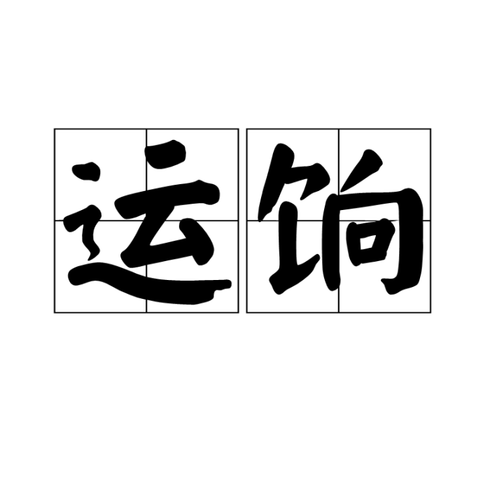 運餉 運餉