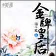 金牌皇后(淚千姒創作的網路小說)