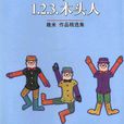 1.2.3.木頭人(幾米著圖書) 1.2.3.木頭人(幾米著圖書)