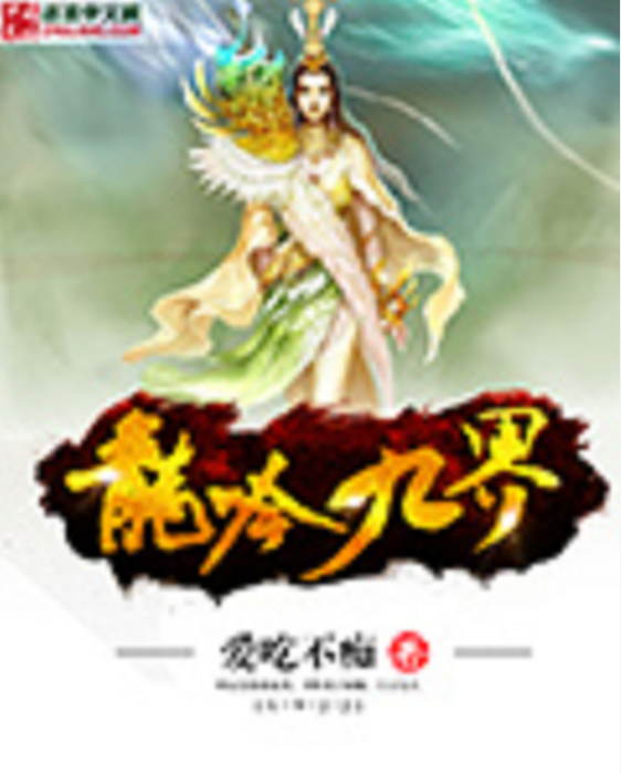龍吟九界 龍吟九界
