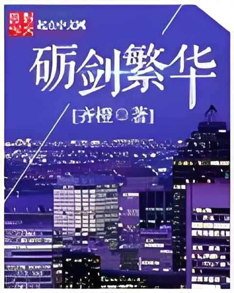 礪劍繁華 礪劍繁華